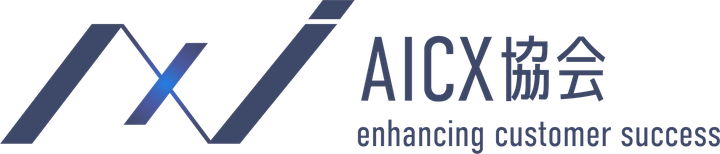 一般社団法人AICX協会